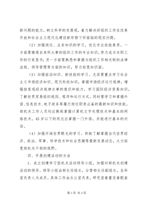 组织部创建学习型机关工作规划 (10).docx