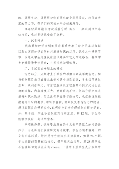 九年级英语期末考试质量分析.docx