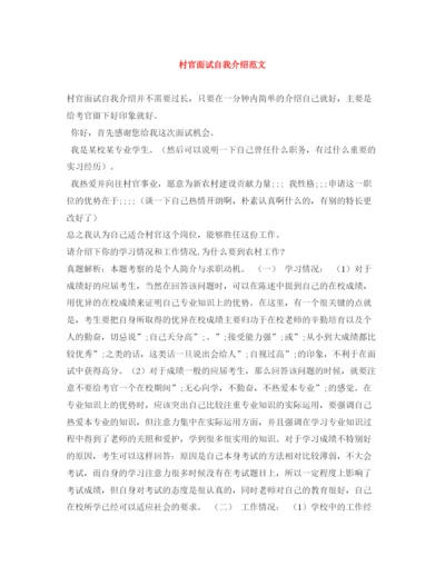 精编之村官面试自我介绍范文.docx