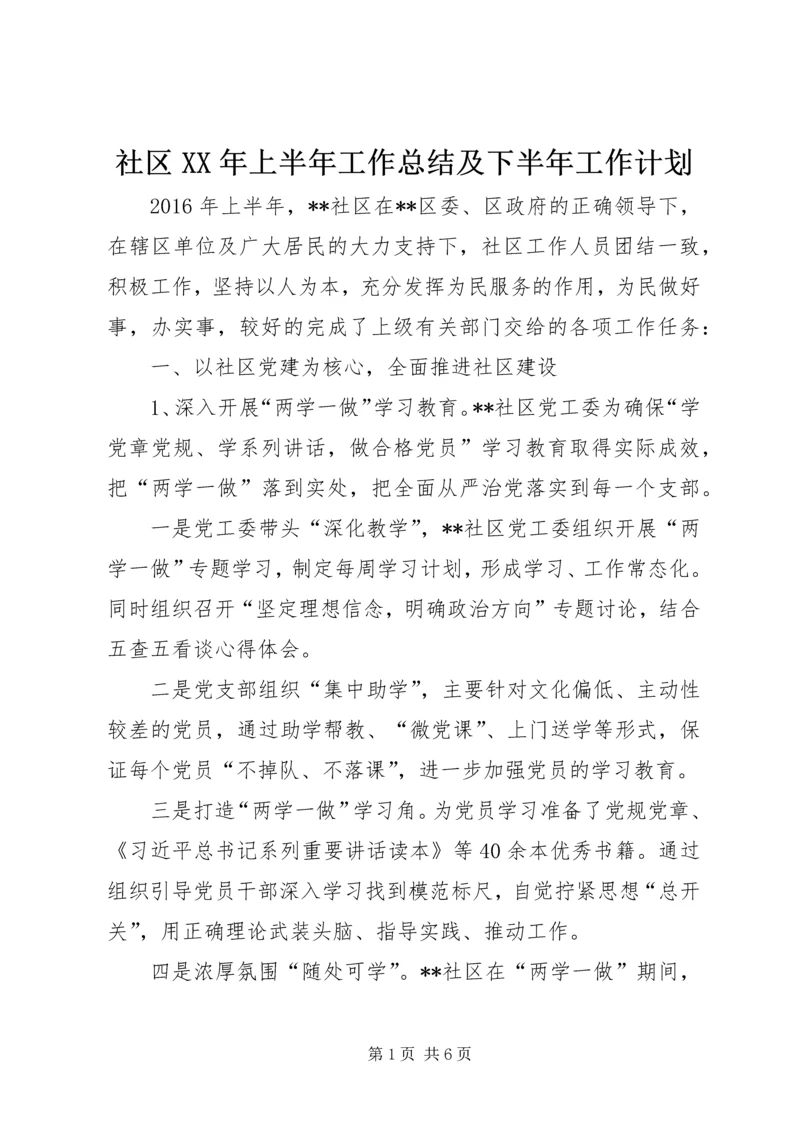 社区XX年上半年工作总结及下半年工作计划 (3).docx