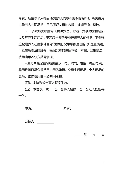 夫妻赡养双方父母协议