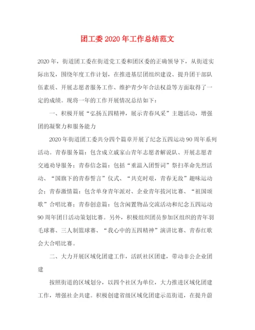 精编之团工委年工作总结范文.docx