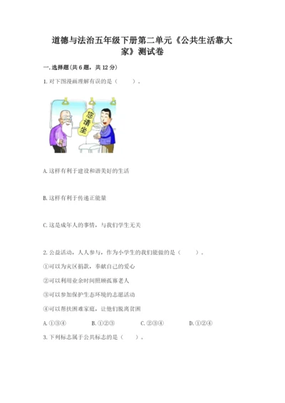 道德与法治五年级下册第二单元《公共生活靠大家》测试卷（黄金题型）.docx