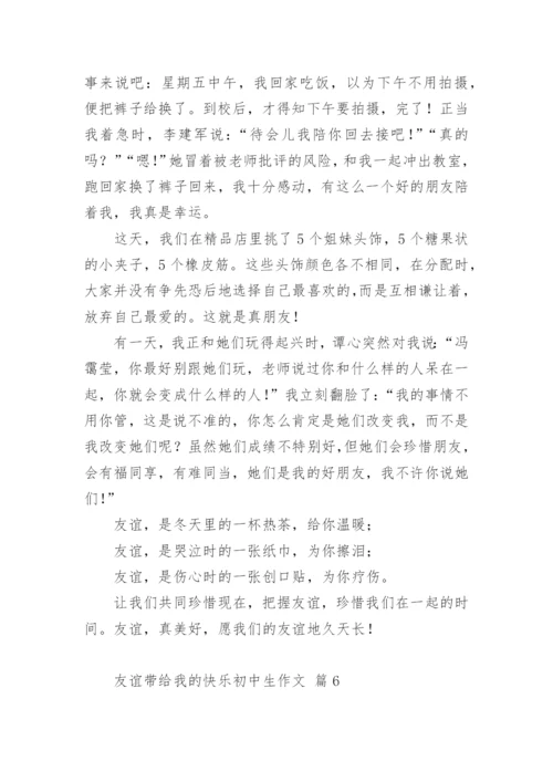 友谊带给我的快乐初中生作文.docx