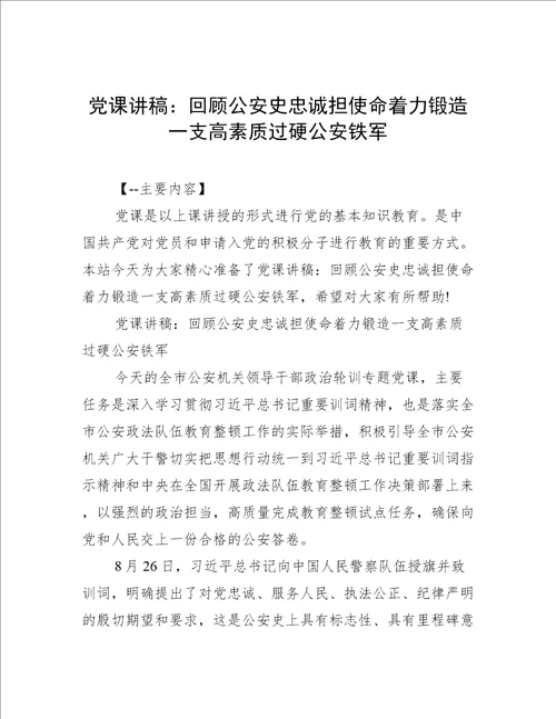 党课讲稿：回顾公安史忠诚担使命着力锻造一支高素质过硬公安铁军