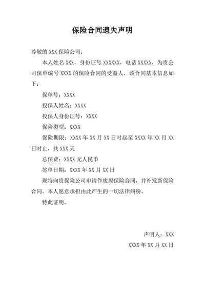 保险合同遗失声明