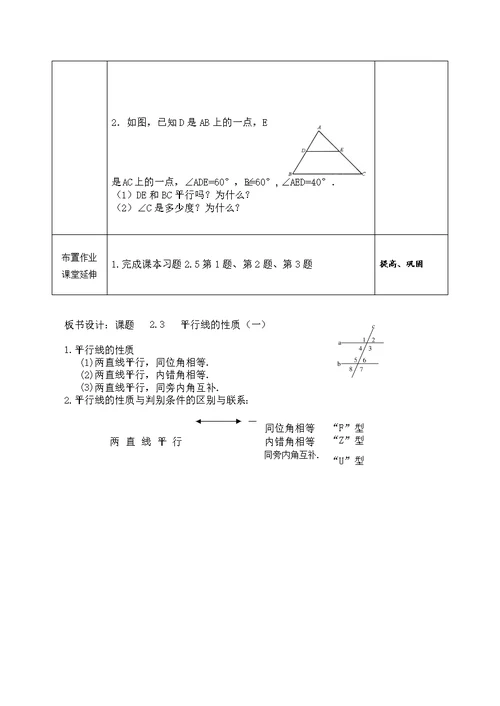 数学北师大版一年级下册2.3  平行线的性质