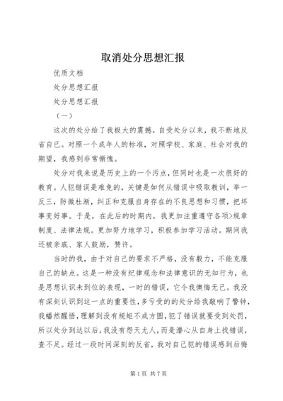 取消处分思想汇报 (2).docx