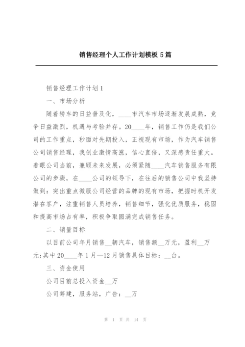 销售经理个人工作计划模板5篇.docx