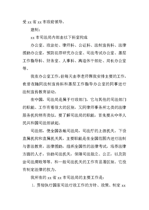 司法局实习报告
