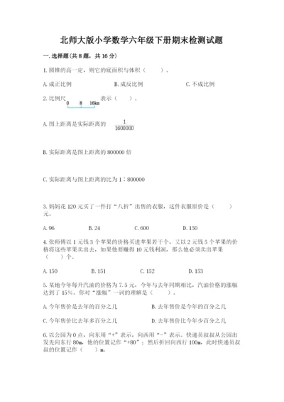 北师大版小学数学六年级下册期末检测试题及参考答案（满分必刷）.docx