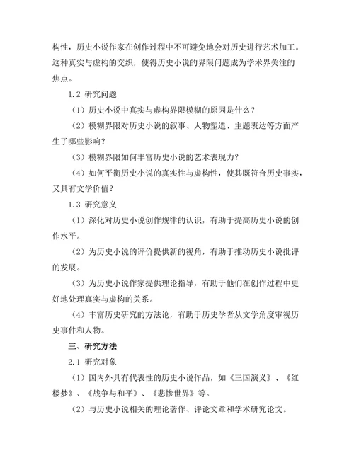 历史小说中的真实与虚构：界限的模糊