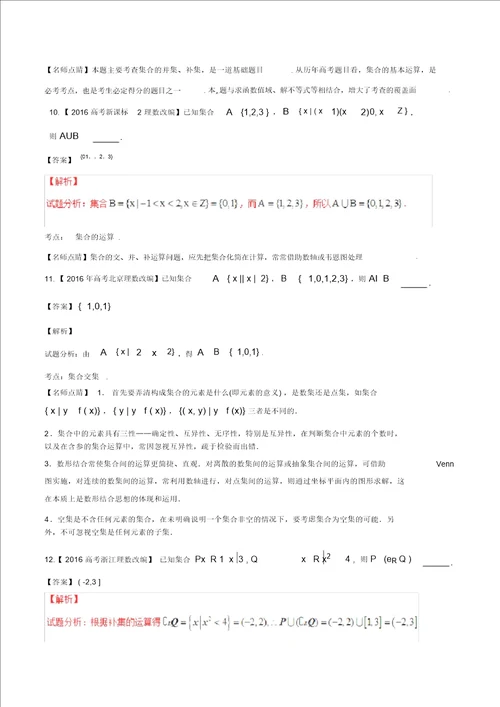 备战2017高考数学精讲 精练 精析专题1.1集合试题江苏版含解析