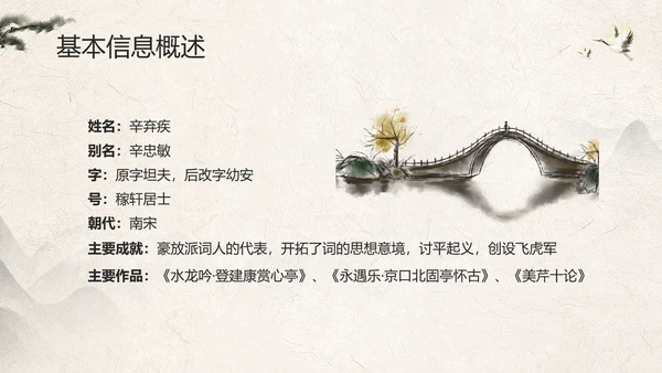 辛弃疾金戈铁马PPT模板