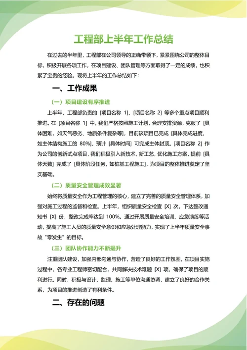 工程部年中工作总结(年度年终通用)