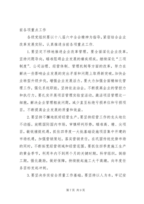 集团公司党委宣传部学习贯彻党的十八届六中全会精神宣传提纲.docx