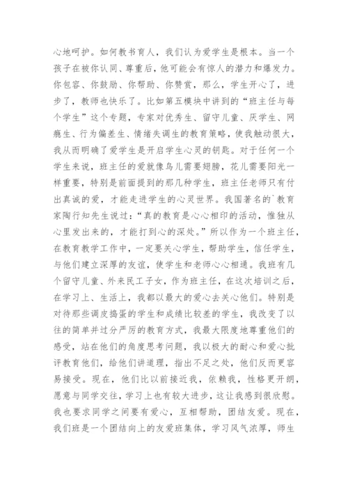 班主任培训反思总结.docx