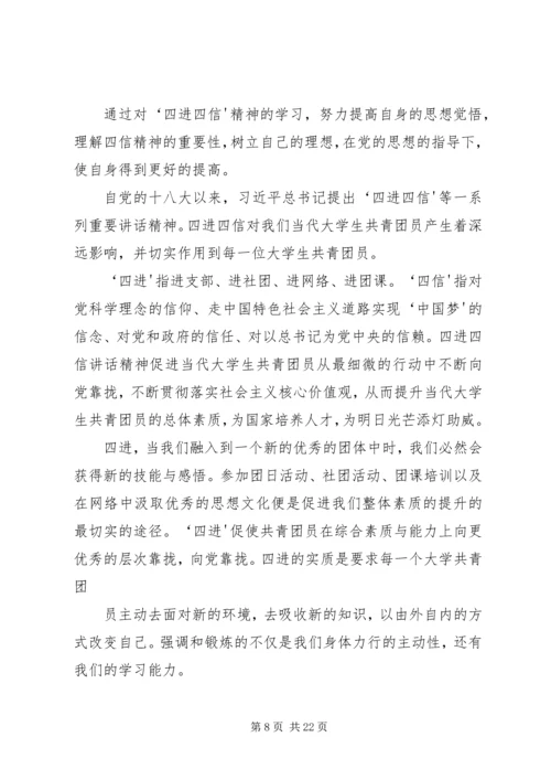 四进四信团会材料 (3).docx
