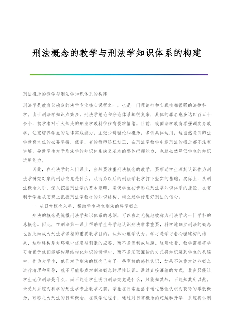 刑法概念的教学与刑法学知识体系的构建.docx