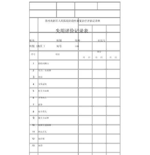 阶段性康复治疗评估记录单