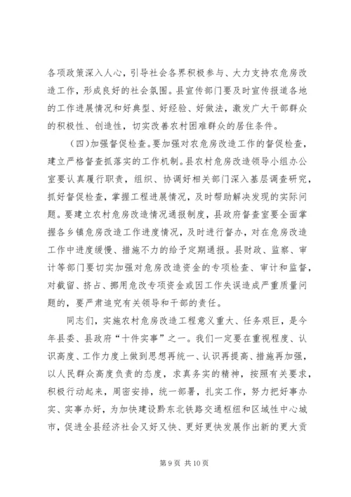 农村危房改造大会发言范文.docx