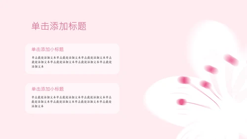 粉色樱花元素主题演讲PPT