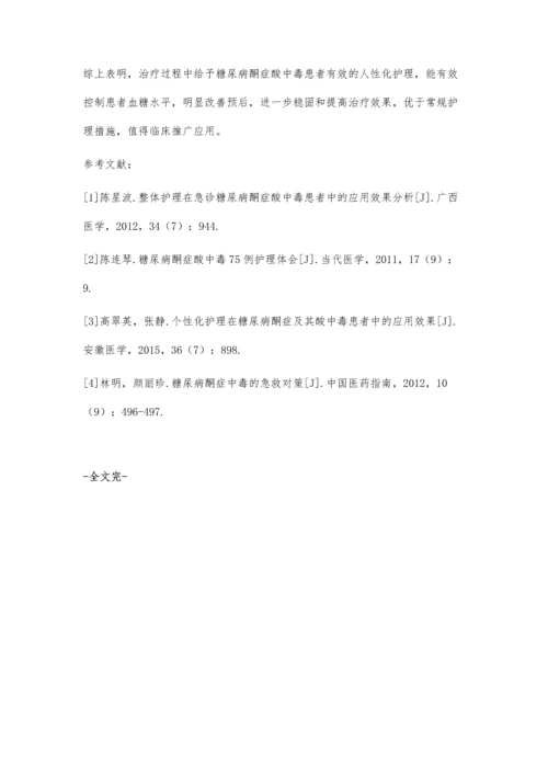 人性化护理在糖尿病酮症酸中毒中的应用效果观察.docx