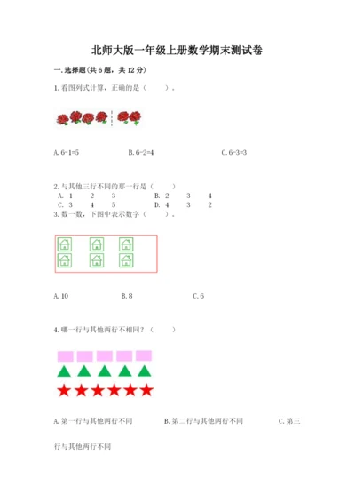 北师大版一年级上册数学期末测试卷及完整答案（精选题）.docx