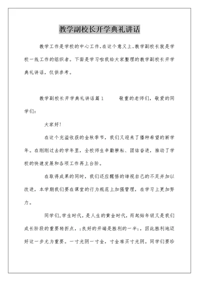 教学副校长开学典礼讲话