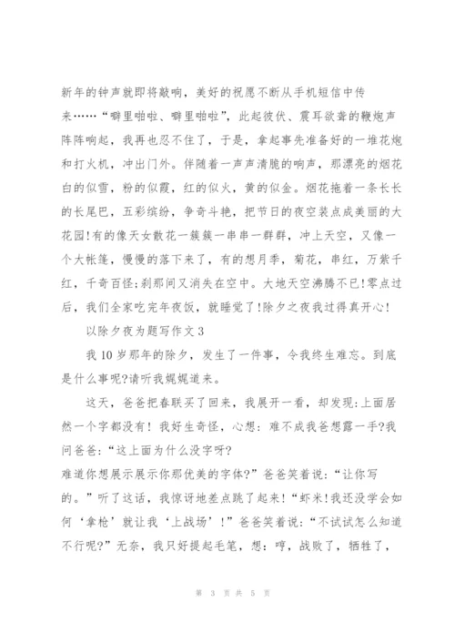 学生以除夕夜为题写作文5篇.docx