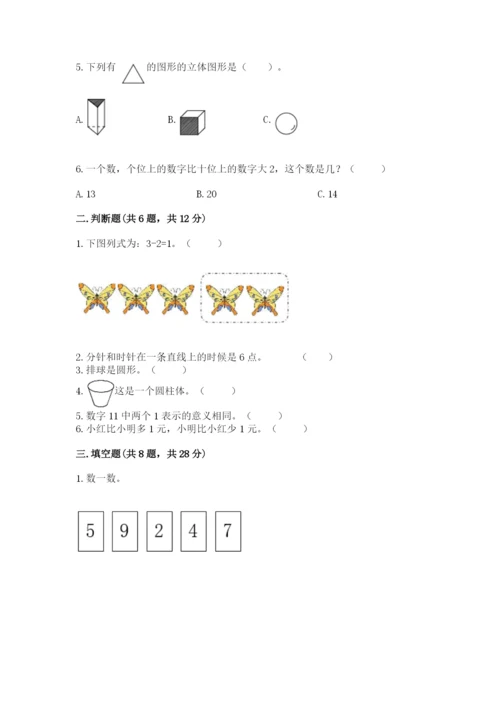 人教版一年级上册数学期末测试卷精品（各地真题）.docx
