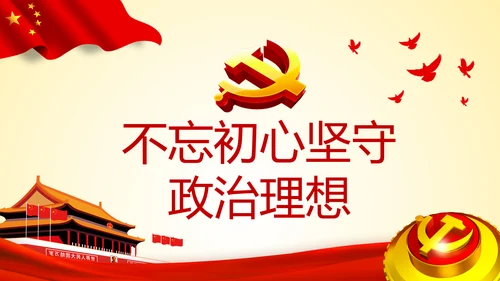 铸就忠诚于党的政治灵魂品格PPT不忘初心牢记使命