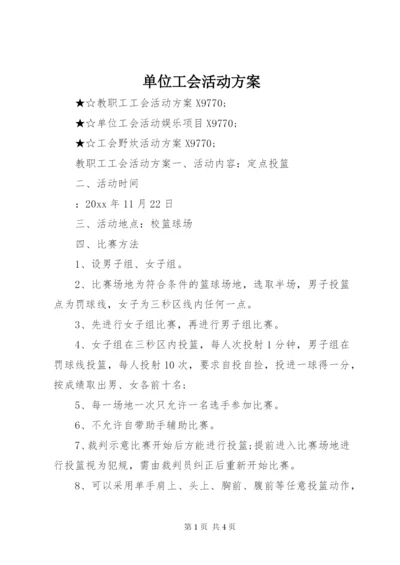 单位工会活动方案精选.docx