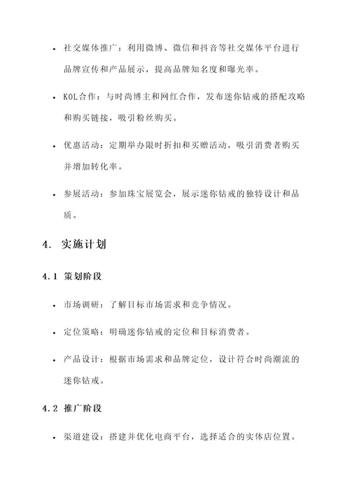 迷你钻戒推销方案策划书