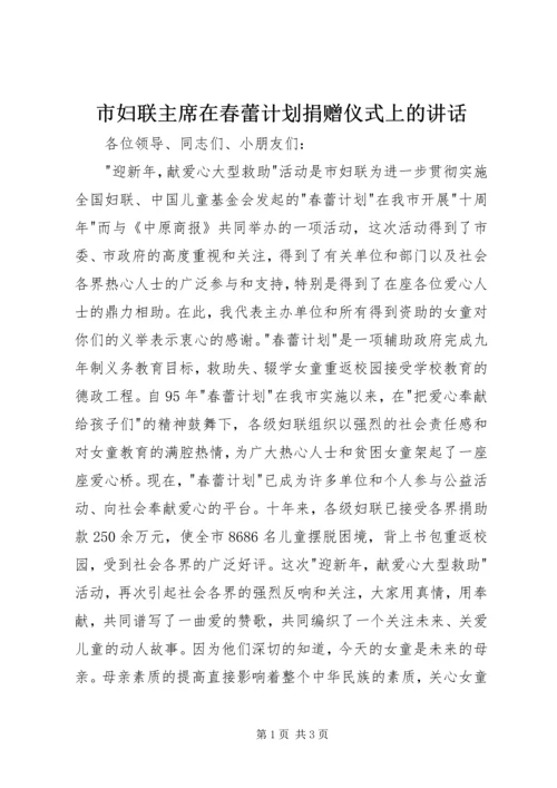 市妇联主席在春蕾计划捐赠仪式上的讲话 (2).docx