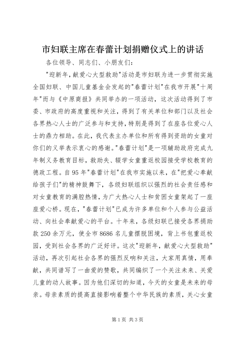 市妇联主席在春蕾计划捐赠仪式上的讲话 (2).docx