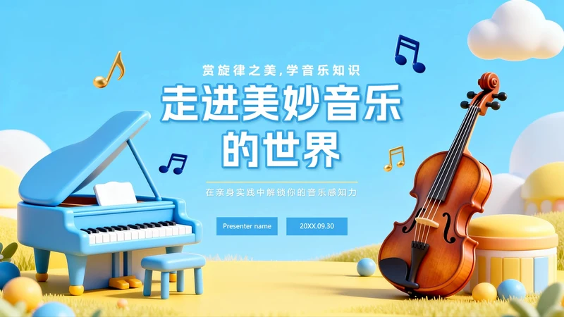 蓝色小清新3D拟态风小学音乐课教学课件PPT模板