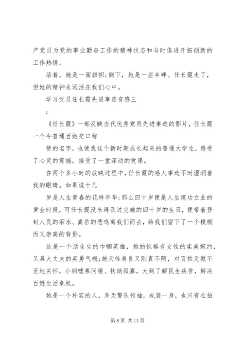 学习党员任长霞先进事迹有感 (7).docx