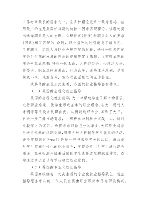 浅谈大学生就业指导理论及实践模式探索的论文.docx