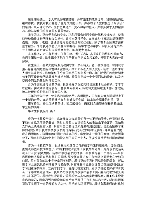 毕业生自我鉴定模板汇编八篇