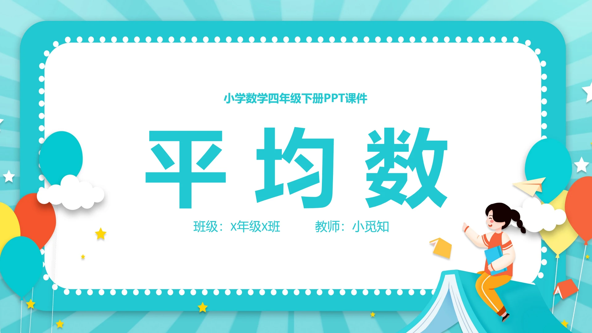蓝绿色卡通彩色平均数四年级数学下册平均数PPT课件小学数学四年级下册课件