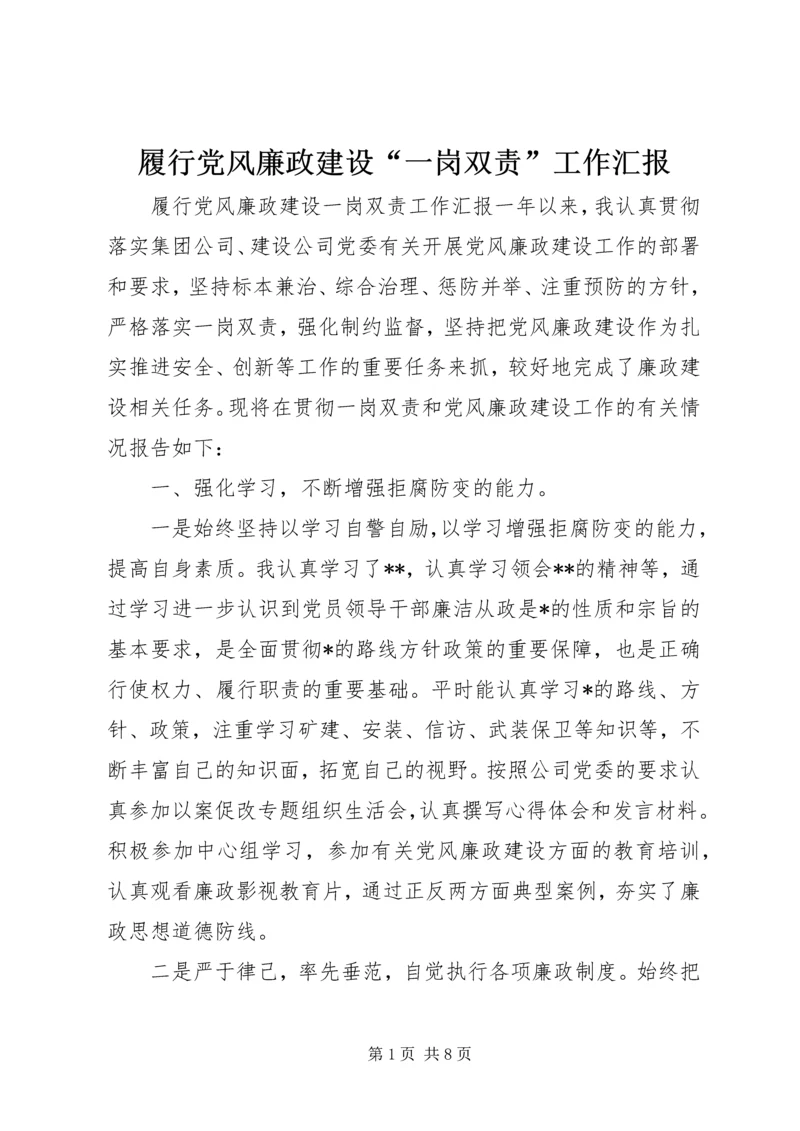 履行党风廉政建设“一岗双责”工作汇报 (6).docx