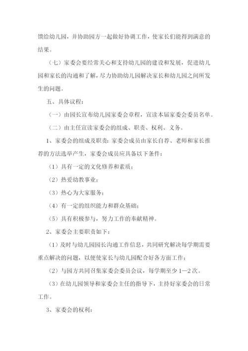 幼儿园家委会活动方案设计.docx