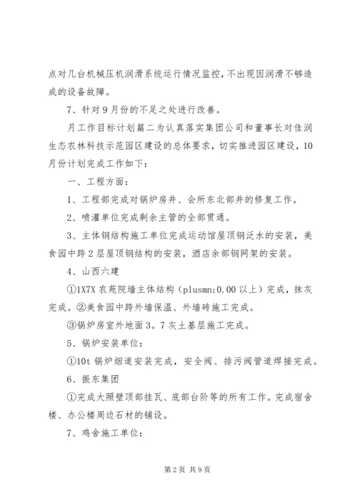 月工作目标计划.docx