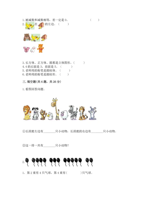 小学一年级上册数学期中测试卷（考点梳理）.docx