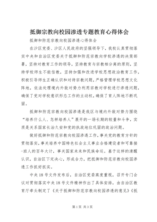 抵御宗教向校园渗透专题教育心得体会 (3).docx