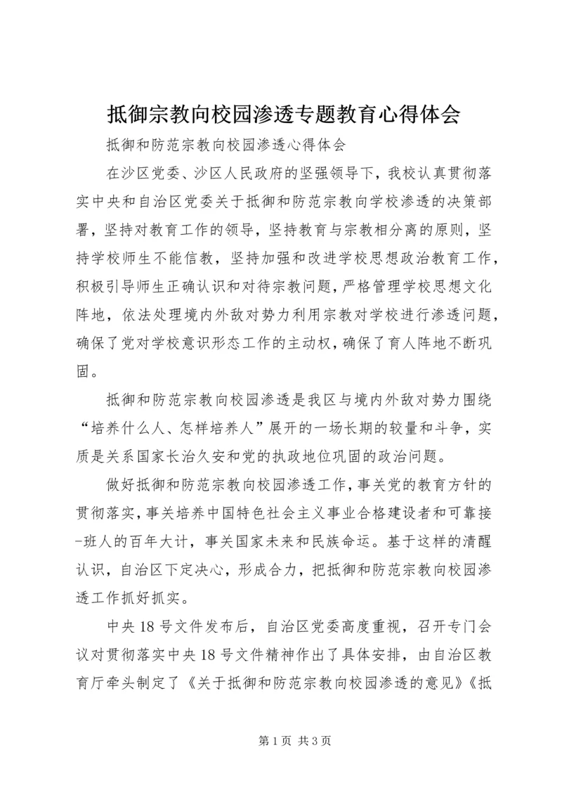 抵御宗教向校园渗透专题教育心得体会 (3).docx