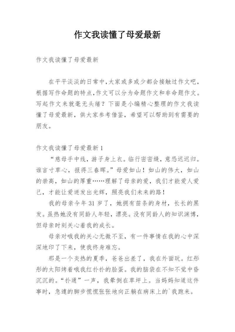 作文我读懂了母爱最新.docx