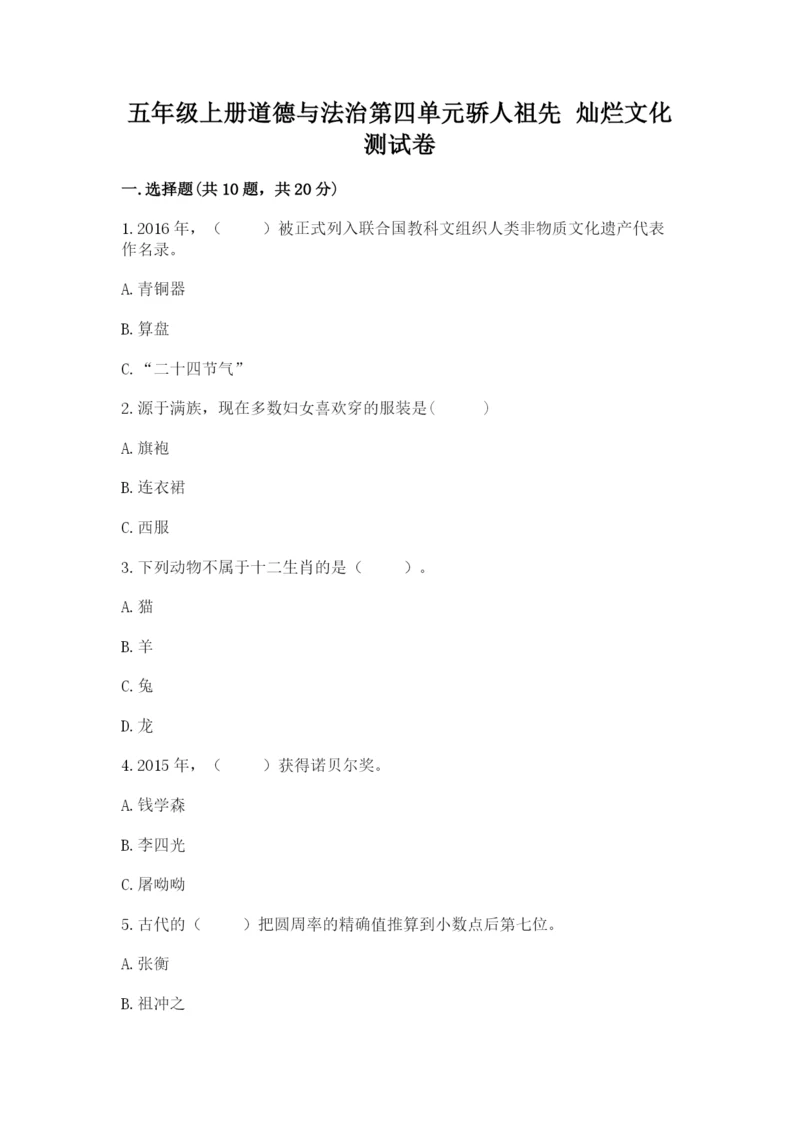 五年级上册道德与法治第四单元骄人祖先 灿烂文化测试卷附下载答案.docx