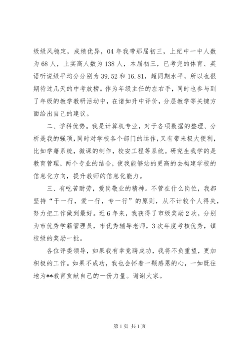 学校中层领导竞聘演讲稿 (4).docx